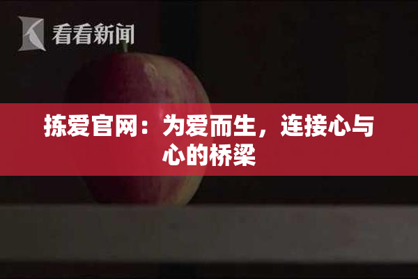 拣爱官网：为爱而生，连接心与心的桥梁