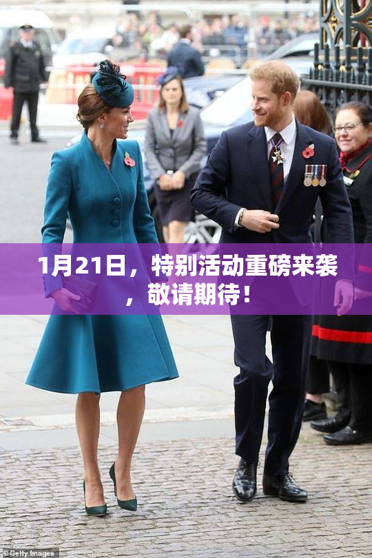 1月21日，特别活动重磅来袭，敬请期待！