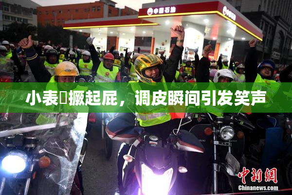 小表妺撅起屁，调皮瞬间引发笑声