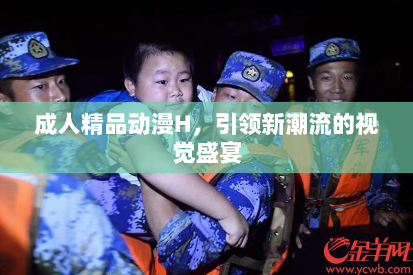 成人精品动漫H，引领新潮流的视觉盛宴