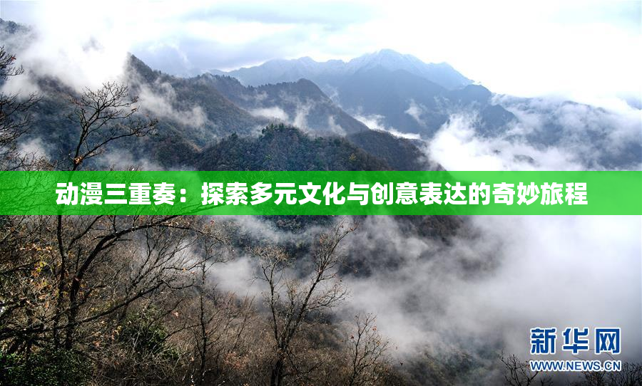 动漫三重奏：探索多元文化与创意表达的奇妙旅程