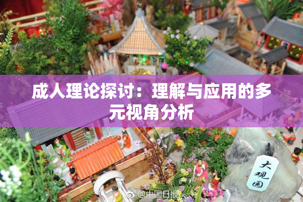 成人理论探讨：理解与应用的多元视角分析
