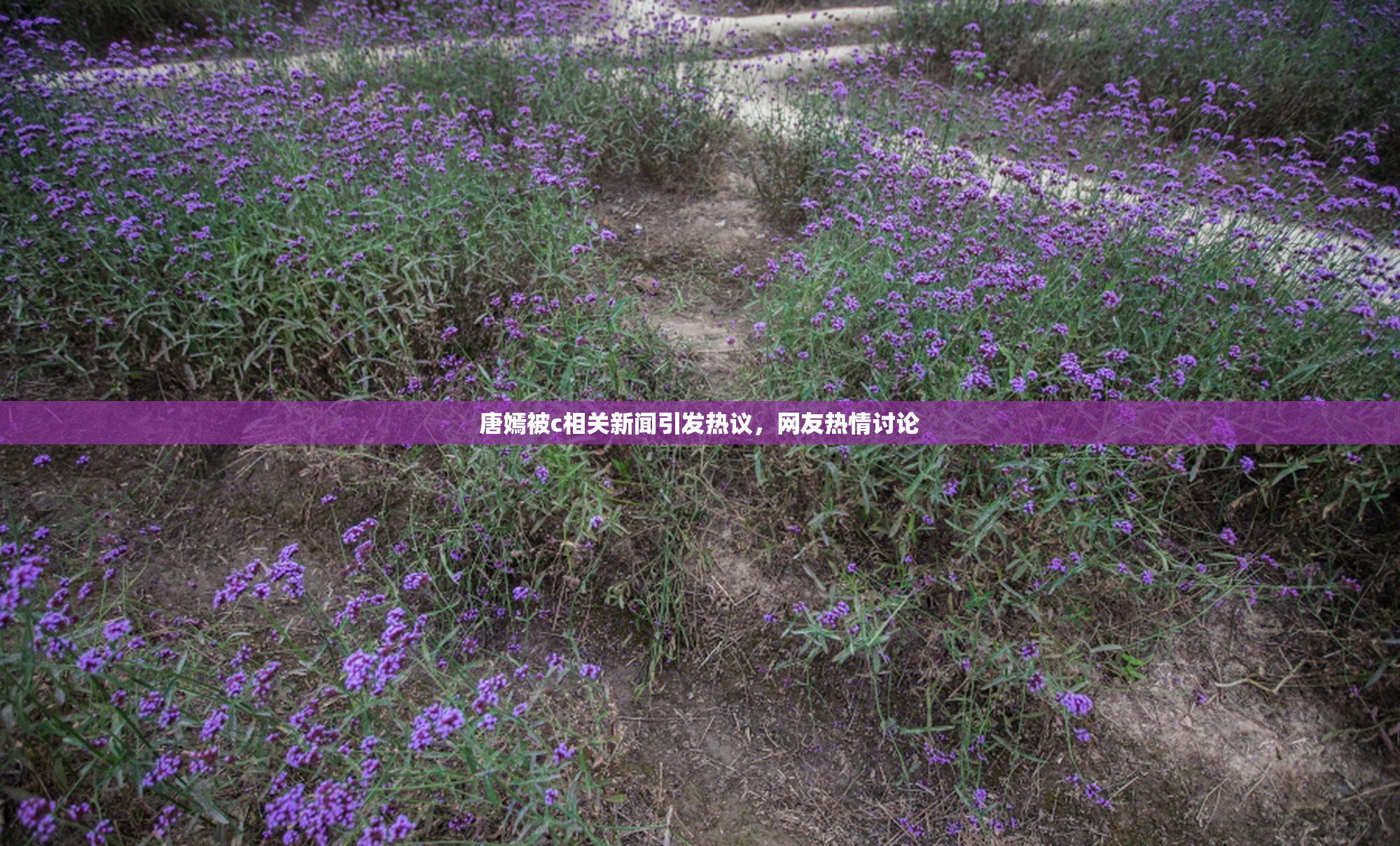 唐嫣被c相关新闻引发热议，网友热情讨论