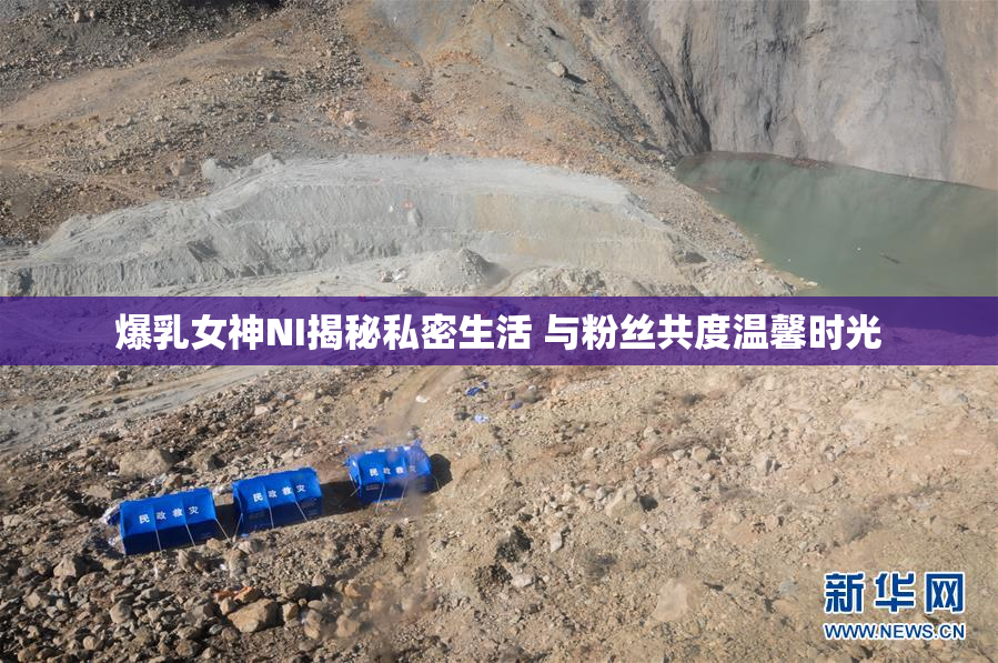 爆乳女神NI揭秘私密生活 与粉丝共度温馨时光