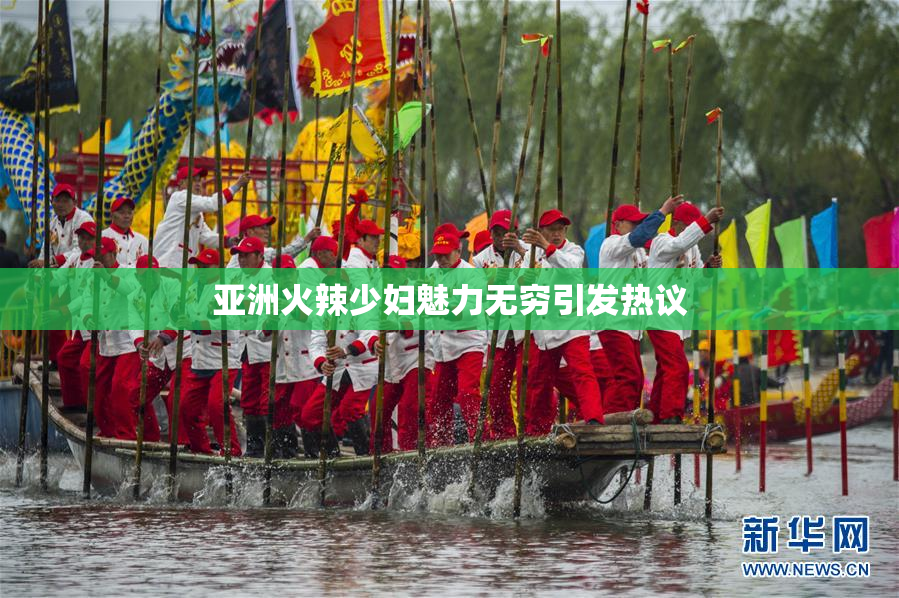 亚洲火辣少妇魅力无穷引发热议