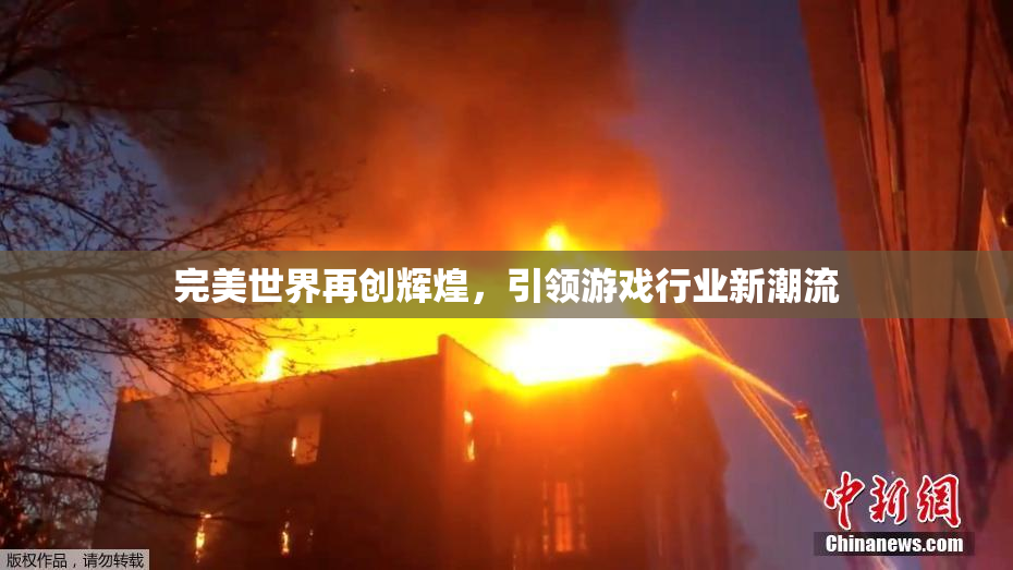 完美世界再创辉煌，引领游戏行业新潮流