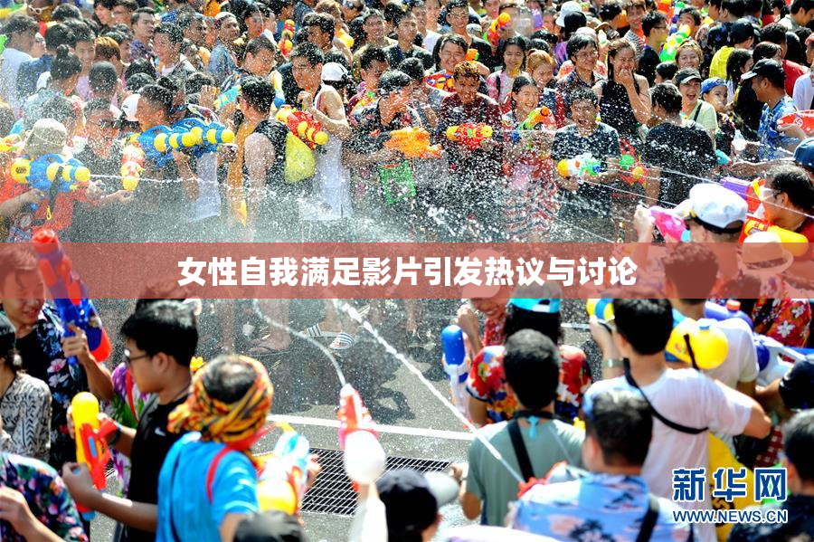 女性自我满足影片引发热议与讨论