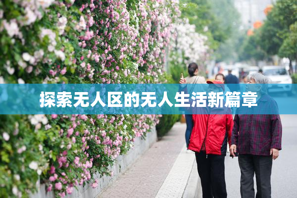 探索无人区的无人生活新篇章