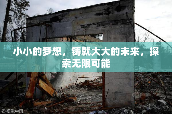 小小的梦想，铸就大大的未来，探索无限可能