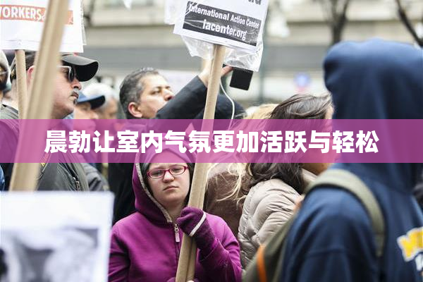 晨勃让室内气氛更加活跃与轻松