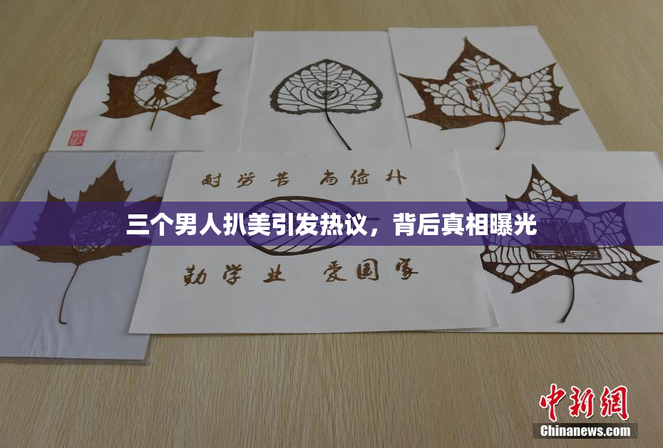 三个男人扒美引发热议，背后真相曝光