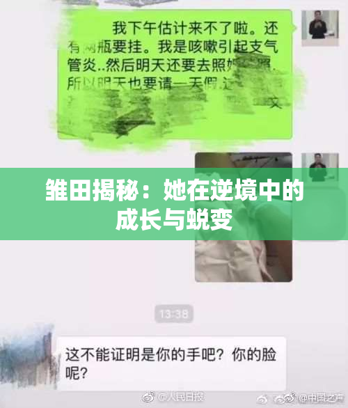 雏田揭秘：她在逆境中的成长与蜕变
