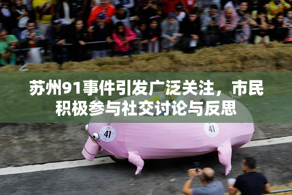 苏州91事件引发广泛关注，市民积极参与社交讨论与反思