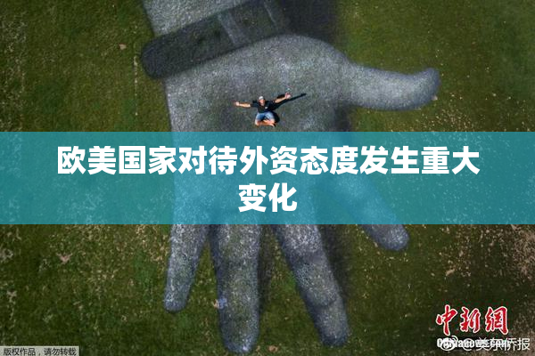 欧美国家对待外资态度发生重大变化