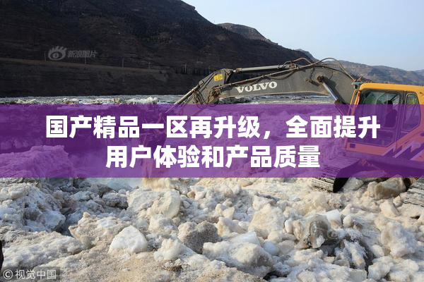 国产精品一区再升级，全面提升用户体验和产品质量