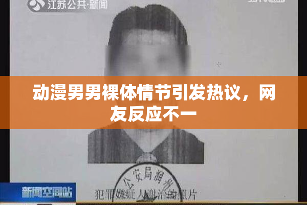 动漫男男裸体情节引发热议，网友反应不一
