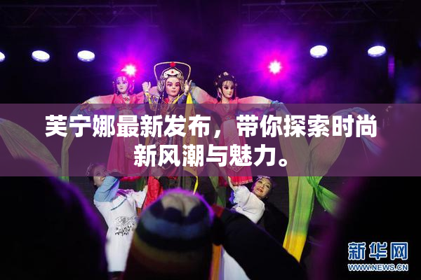 芙宁娜最新发布，带你探索时尚新风潮与魅力。