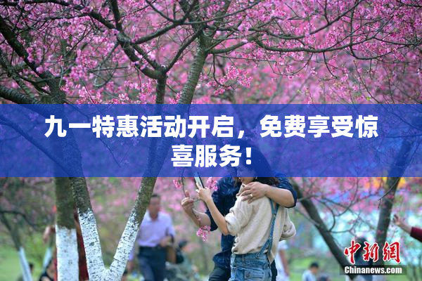 九一特惠活动开启，免费享受惊喜服务！