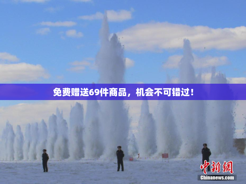 免费赠送69件商品，机会不可错过！