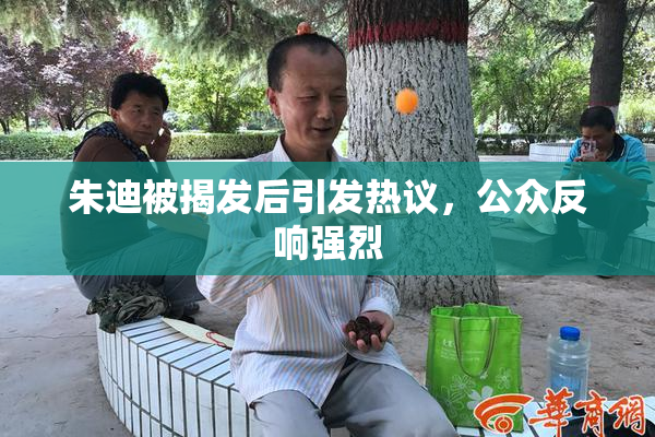 朱迪被揭发后引发热议，公众反响强烈