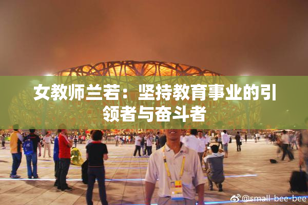 女教师兰若：坚持教育事业的引领者与奋斗者