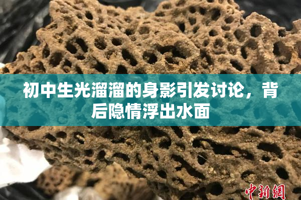 初中生光溜溜的身影引发讨论，背后隐情浮出水面