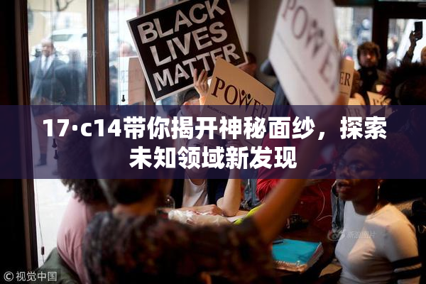 17·c14带你揭开神秘面纱，探索未知领域新发现