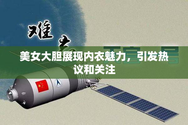 美女大胆展现内衣魅力，引发热议和关注