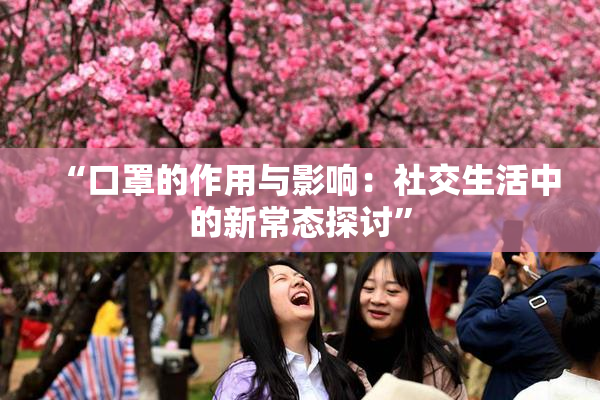 “口罩的作用与影响：社交生活中的新常态探讨”