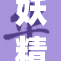 妖精动漫在线观，畅享奇幻世界的精彩之旅！