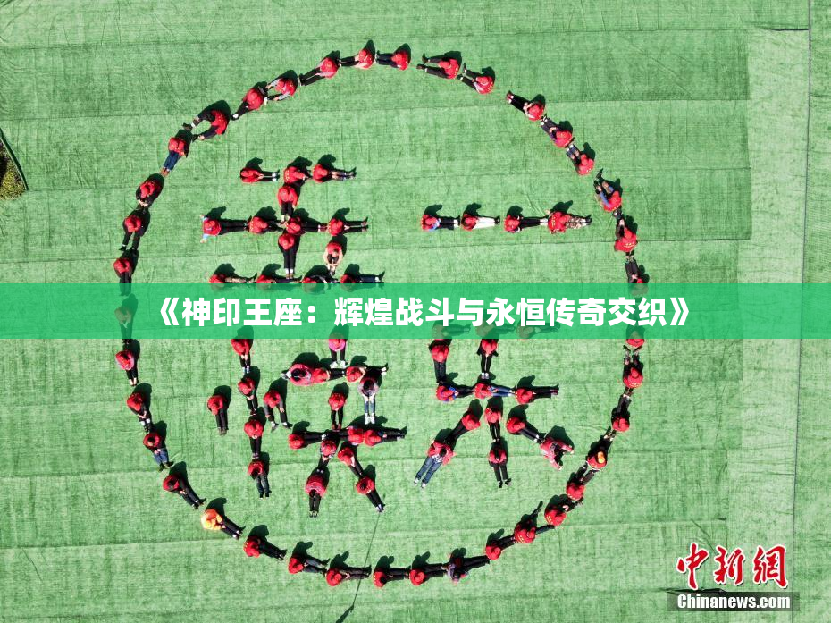 《神印王座：辉煌战斗与永恒传奇交织》