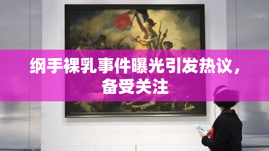 纲手裸乳事件曝光引发热议，备受关注