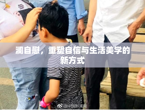 澜自慰，重塑自信与生活美学的新方式