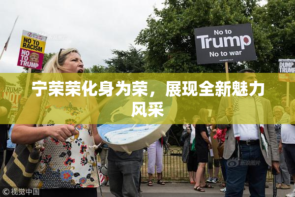 宁荣荣化身为荣，展现全新魅力风采