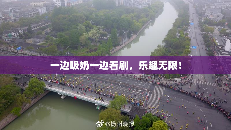 一边吸奶一边看剧，乐趣无限！