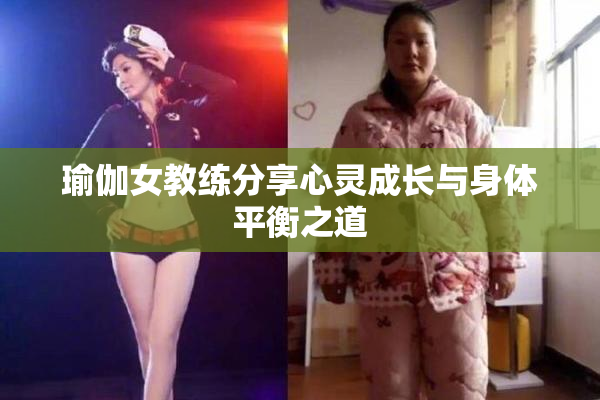 瑜伽女教练分享心灵成长与身体平衡之道