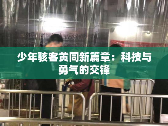 少年骇客黄同新篇章：科技与勇气的交锋