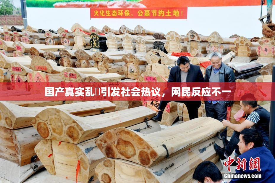 国产真实乱婬引发社会热议，网民反应不一