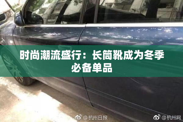 时尚潮流盛行：长筒靴成为冬季必备单品