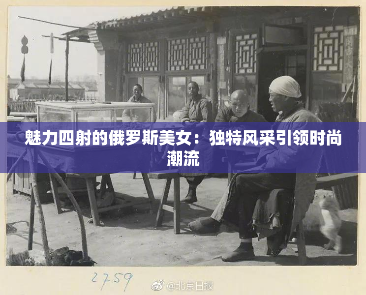 魅力四射的俄罗斯美女：独特风采引领时尚潮流