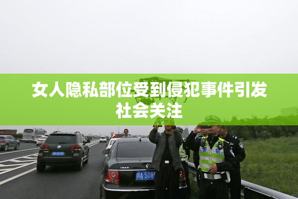 女人隐私部位受到侵犯事件引发社会关注