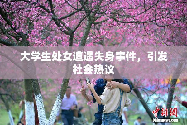 大学生处女遭遇失身事件，引发社会热议