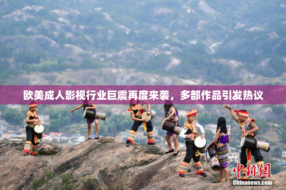 欧美成人影视行业巨震再度来袭，多部作品引发热议