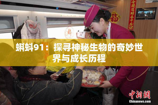 蝌蚪91：探寻神秘生物的奇妙世界与成长历程