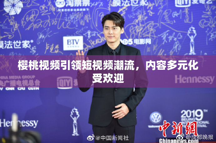 樱桃视频引领短视频潮流，内容多元化受欢迎