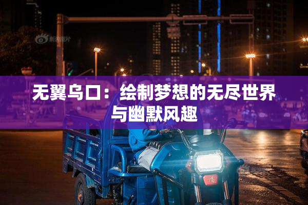 无翼乌口：绘制梦想的无尽世界与幽默风趣