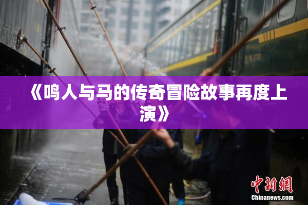 《鸣人与马的传奇冒险故事再度上演》