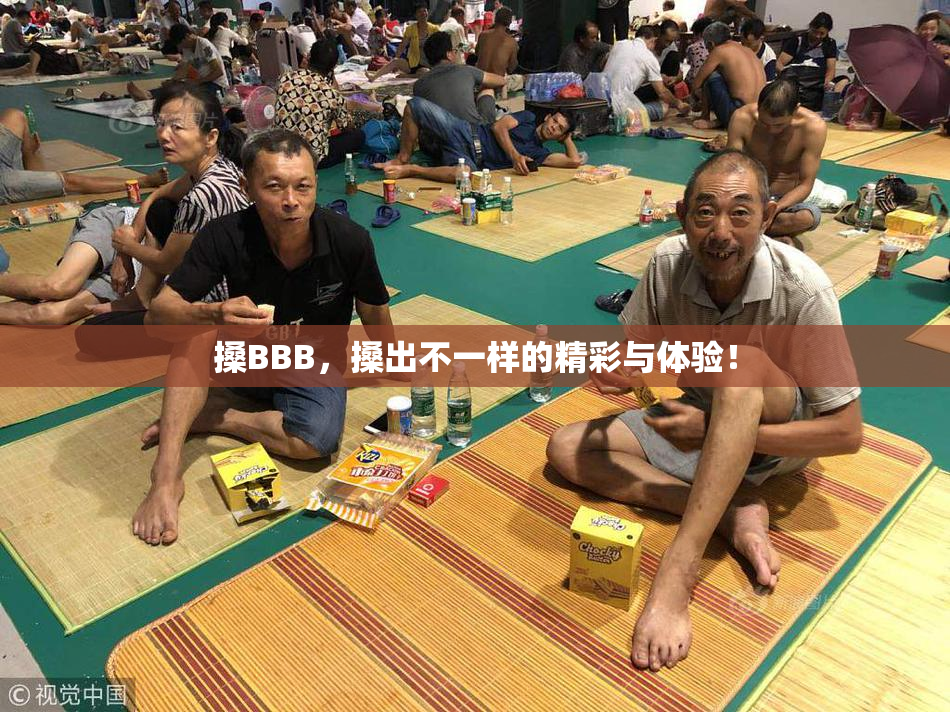 搡BBB，搡出不一样的精彩与体验！