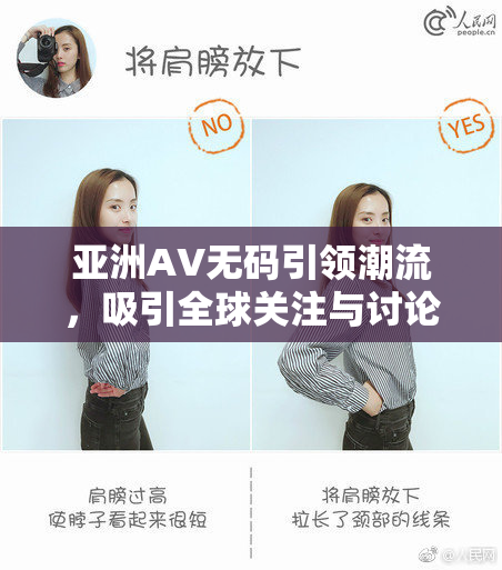 亚洲AV无码引领潮流，吸引全球关注与讨论