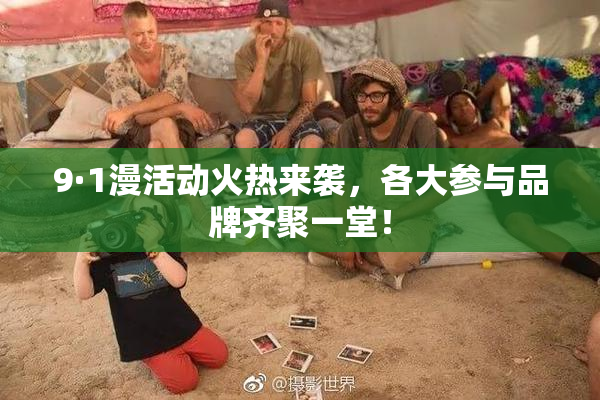 9·1漫活动火热来袭，各大参与品牌齐聚一堂！
